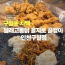 남동35 | [인천]구월동 맛집 달래고통닭 을지로골뱅이 구월점 구월동 치맥 내돈내산 후기