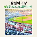 프로(311) | 잠실야구장 1루내야 네이비석 303블럭 9열 &amp; 311블럭 19열 응원석과 거리 및 전체시야