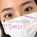 분당-245 | 분당속눈썹펌 맛집은 여기로 한끗래쉬 후기 | 미금역속눈썹펌