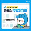FM(에프엠) | 취뽀(취업뽀개기)! 부천시 10월 3주차 주간 채용정보 (10. 15. 기준)