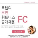 ＜강일역 여성전용헬스장＞ 함께하실 FC 구인합니다! 이미지