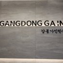 강동본한의원 이미지