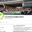 아산시장애인자립생활지원센터 이미지