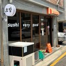 경기도 수원시 권선구 권선로596번길 33 (세류동) | 수원 세류동 오마카세급 퀄리티 수원역초밥 맛집 스시베리굿