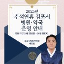 마송새천년약국 | 2025년 추석연휴 김포시 병원·약국 운영 안내드립니다