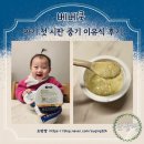 미소중기 | 아기 첫 시판중기이유식 베베쿡 아기중기이유식 후기