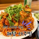 아트피아성남영업소주 | 단대오거리 아구찜 맛집, 인생 아구찜 찾았다! 성남 해담아구찜 솔직후기