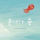 문어의꿈 이미지