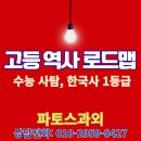 1등급과외 | 고등 학년별 역사 로드맵, 수능 사탐, 한국사 1등급, 파토스 과외의 '생각하는 역사' 공부