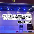 경일초등학교 이미지