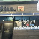 희봉이네회수산