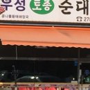 우성토종순대국