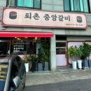 퇴촌중앙갈비 - 광주시 천진암로 358 | 퇴촌중앙갈비