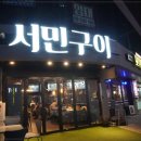 서민구이 이미지