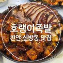 호랭이족발동두천점 | 천안 신방동 맛집 - 호랭이족발 천안점 반반족발 후기