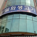 설화생고기 이미지