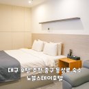 노블스테이 | 대구 호텔 추천 중구 동성로 숙소 노블스테이호텔