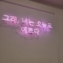나름답다 - 남동구 | 나름답다