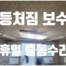 이마트24 괴정협진점 | [출장수리] 부산 사하구 괴정동 협진신태양 휴일 등처짐보수 24시 긴급출동 주택수리 전기점검