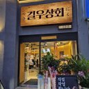 대구 들안길 고기집 길우상회 살살녹는 야끼니꾸 맛집