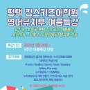 평택킹스키즈어학원