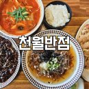 신라반점 | 루원시티 중식당 찐맛집 천월반점 신라호텔 셰프 요리 가족외식 후기