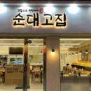 순대고집 - 하남시 | 순대고집