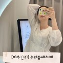 수라움에스떼 | W14. [신부관리] 웨딩촬영 D-6 피부관리 | 수라움에스떼 후기