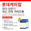 [신청자 전원 증정] 2015 롯데케미칼 최신 전략 가이드북 신청방법! 이미지
