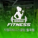 지젤피트니스클럽 칠곡4호점 네이버블로그