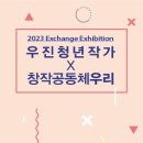 창작공동체우리x우진청년작가회교류전 네이버블로그