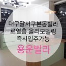 대구빌라매매/대구빌라전세/달서구본동/용운빌라/역세권1층/올리모델링/즉시입주가능 이미지