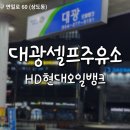 대광주유소 이미지