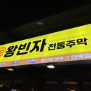 왕빈자 전통주막 진해석동점