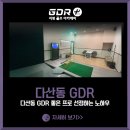다산동 GDR 좋은 프로 선정하는 노하우