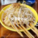 홍대입구역 [연남동 오뎅파는집]