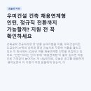우미건설 건축 채용연계형 인턴, 정규직 전환까지 가능할까? 지원 전 꼭 확인하세요