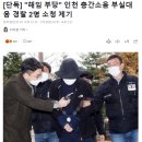 "해임 부당" 인천 층간소음 부실대응 경찰 2명 소청 제기.gisa 이미지