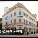 H2436 | [인천 요양원/추천/후기/가격] 지안요양원 논현점 프리미엄 공간과 10년 경력 운영