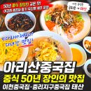 영창로 4 | 아리산중국집, 중리지구중국집 찾는다면 태산! 중식 50년 장인의 이천중국집 후기