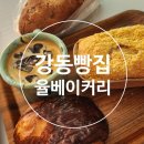 율베이커리 | [강동 빵집] 블루리본 빵 맛집 율베이커리 솔직 후기