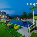 아토키즈풀빌라 이미지