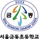 서울금동초등학교 이미지