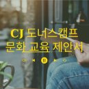 CJ 도너스캠프 문화교육 제안서 [83화] 이미지