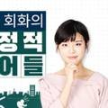 영어 회화의 결정적 단어들 (1) 이미지