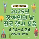 2025년 제 45회 장애인의 날 전국 행사,축제 모음