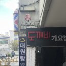 대원탕 이미지