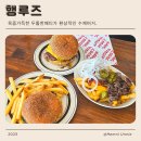 세븐일레븐 울산삼산웨딩점 | 울산 삼산 육즙폭팔 수제버거 맛집 행루즈 추천 후기