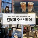 마한문화회관 | 전북대 삼성문화회관 카페 오스스퀘어｜전북대 와이파이 있고 공부하기 좋은 카페