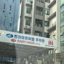 베이비하우스청라점 이미지